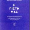 Η ΠΙΣΤΗ ΜΑΣ - ΕΡΩΤΗΣΕΙΣ ΚΑΙ ΑΠΑΝΤΗΣΕΙΣ ΣΕ ΘΕΜΑΤΑ ΟΡΘΟΔΟΞΗΣ ΠΝΕΥΜΑΤΙΚΟΤΗΤΑΣ