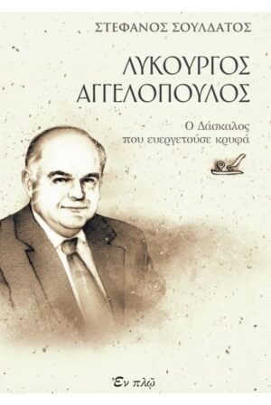 ΛΥΚΟΥΡΓΟΣ ΑΓΓΕΛΟΠΟΥΛΟΣ