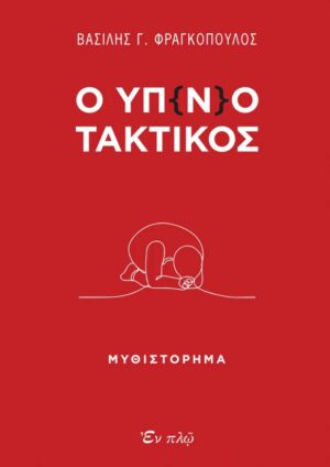 Ο ΥΠ(Ν)ΟΤΑΚΤΙΚΟΣ