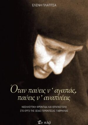 ΟΤΑΝ ΠΑΥΕΙΣ Ν ΑΓΑΠΑΣ