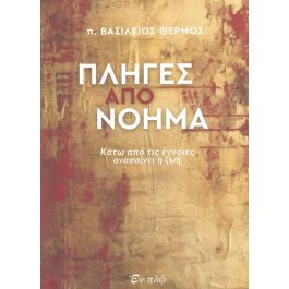 ΠΛΗΓΕΣ ΑΠΟ ΝΟΗΜΑ - ΚΑΤΩ ΑΠΟ ΤΙΣ ΕΝΝΟΙΕΣ ΑΝΑΣΑΙΝΕΙ Η ΖΩΗ