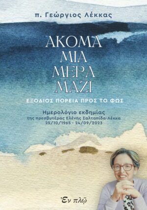 ΑΚΟΜΑ ΜΙΑ ΜΕΡΑ ΜΑΖΙ ΕΞΟΔΙΟΣ ΠΟΡΕΙΑ ΠΡΟΣ ΤΟ ΦΩΣ