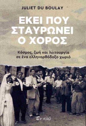 ΕΚΕΙ ΠΟΥ ΣΤΑΥΡΩΝΕΙ Ο ΧΟΡΟΣ - ΚΟΣΜΟΣ, ΖΩΗ ΚΑΙ ΛΕΙΤΟΥΡΓΙΑ ΣΕ ΕΝΑ ΕΛΛΗΝΟΡΘΟΔΟΞΟ ΧΩΡΙΟ