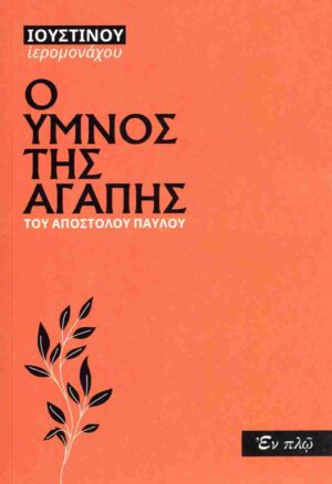 Ο ΥΜΝΟΣ ΤΗΣ ΑΓΑΠΗΣ ΤΟΥ ΑΠΟΣΤΟΛΟΥ ΠΑΥΛΟΥ