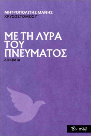 ΜΕ ΤΗ ΛΥΡΑ ΤΟΥ ΠΝΕΥΜΑΤΟΣ