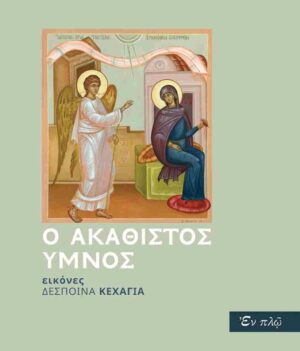 Ο ΑΚΑΘΙΣΤΟΣ ΥΜΝΟΣ