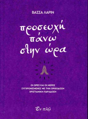 ΠΡΟΣΕΥΧΗ ΠΑΝΩ ΣΤΗΝ ΩΡΑ