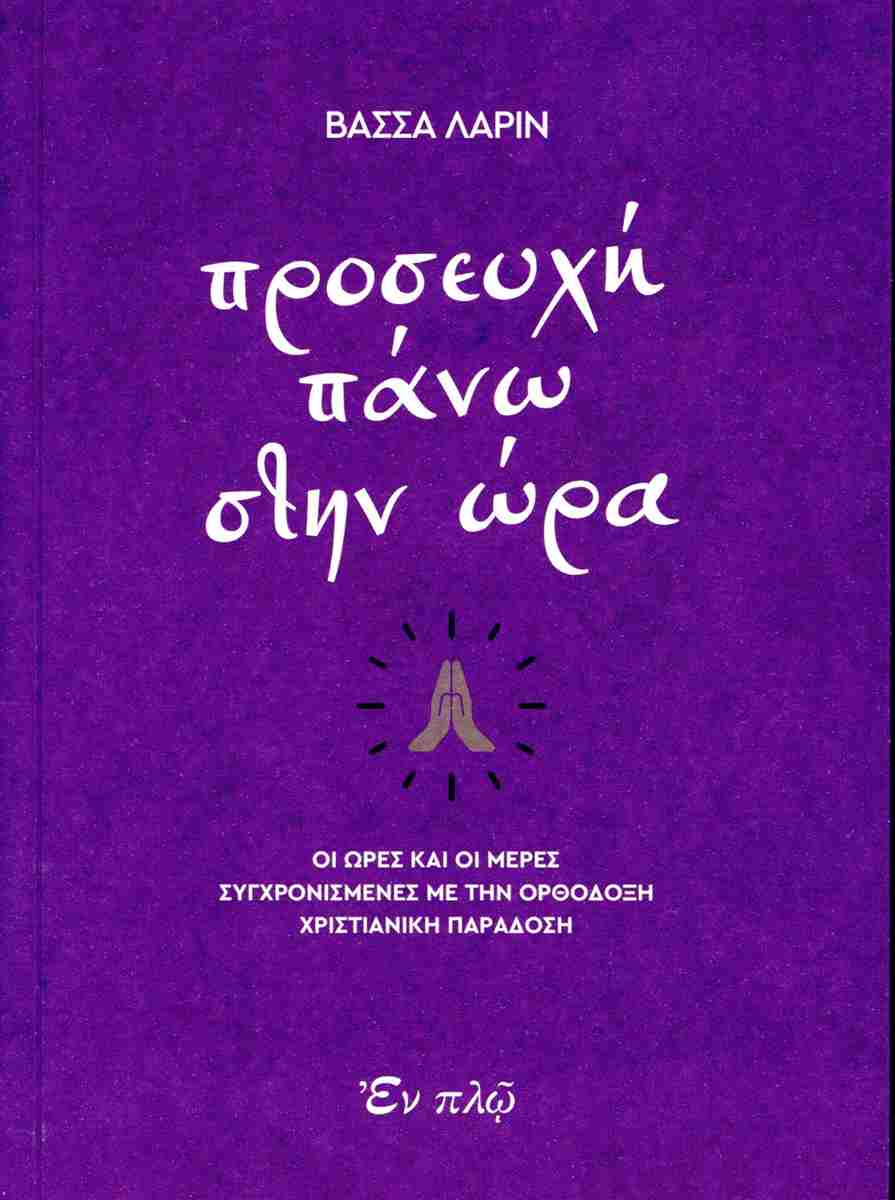 ΠΡΟΣΕΥΧΗ ΠΑΝΩ ΣΤΗΝ ΩΡΑ