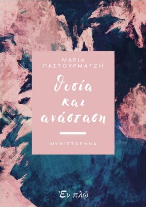 ΘΥΣΙΑ ΚΑΙ ΑΝΑΣΤΑΣΗ