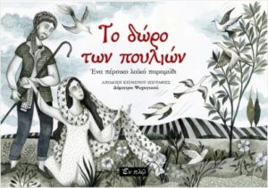 ΤΟ ΔΩΡΟ ΤΩΝ ΠΟΥΛΙΩΝ ΕΝΑ ΠΕΡΣΙΚΟ ΛΑΙΚΟ ΠΑΡΑΜΥΘΙ