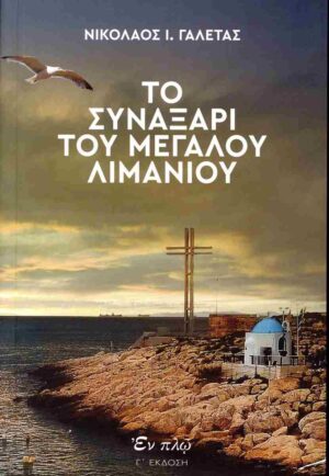 ΤΟ ΣΥΝΑΞΑΡΙ ΤΟΥ ΜΕΓΑΛΟΥ ΛΙΜΑΝΙΟΥ