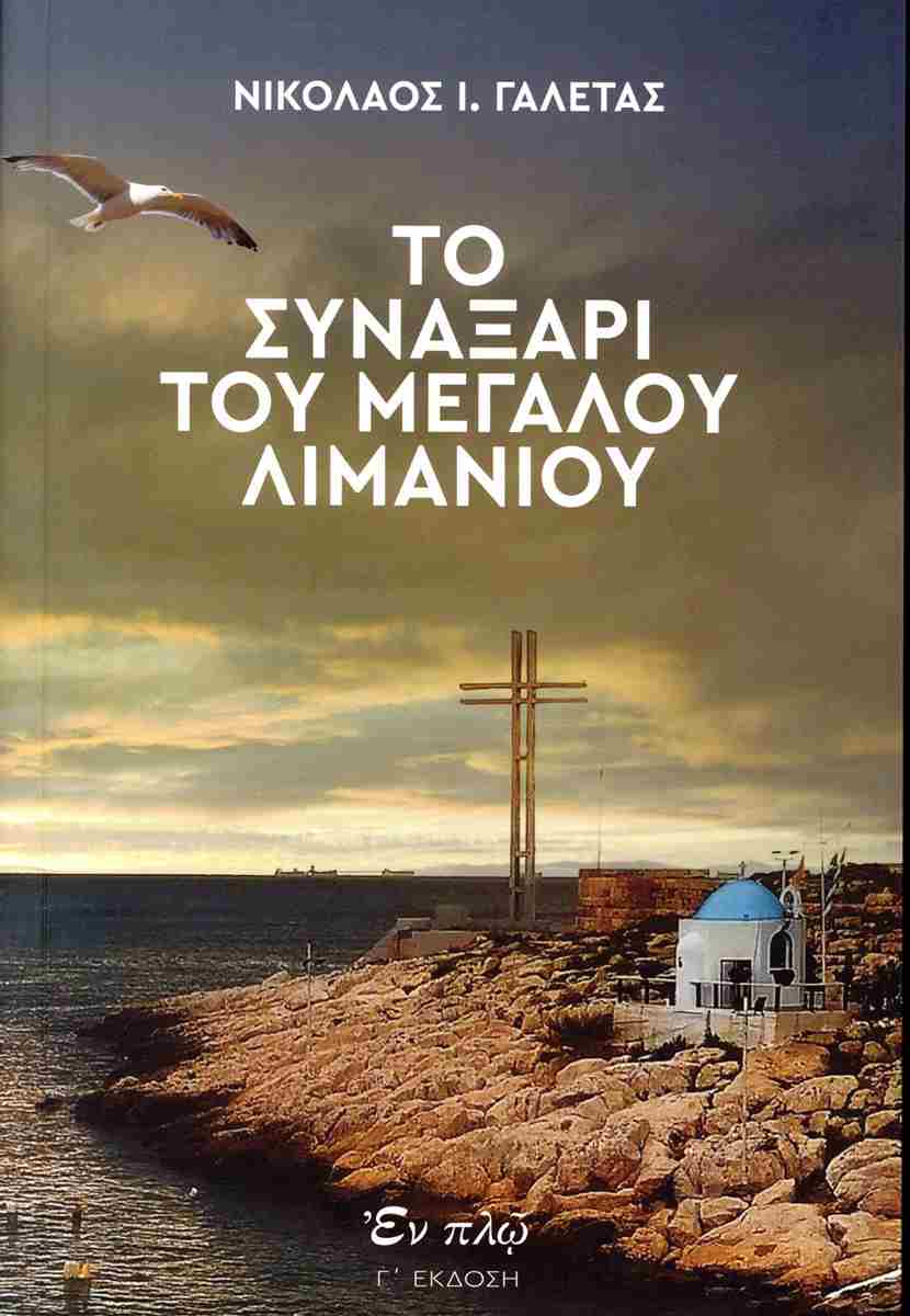 ΤΟ ΣΥΝΑΞΑΡΙ ΤΟΥ ΜΕΓΑΛΟΥ ΛΙΜΑΝΙΟΥ
