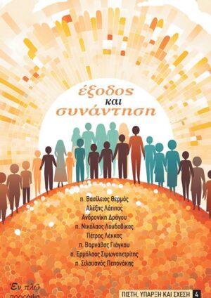 ΕΞΟΔΟΣ ΚΑΙ ΣΥΝΑΝΤΗΣΗ