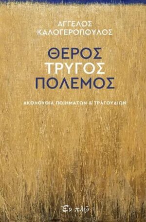 ΘΕΡΟΣ, ΤΡΥΓΟΣ, ΠΟΛΕΜΟΣ ΑΚΟΛΟΥΘΙΑ ΠΟΙΗΜΑΤΩΝ ΚΑΙ ΤΡΑΓΟΥΔΙΩΝ