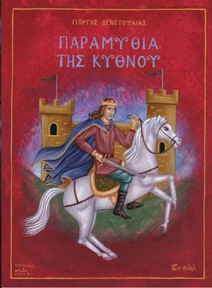 ΠΑΡΑΜΥΘΙΑ ΤΗΣ ΚΥΘΝΟΥ (ΣΚΛΗΡΟΔΕΤΗ ΕΚΔΟΣΗ)