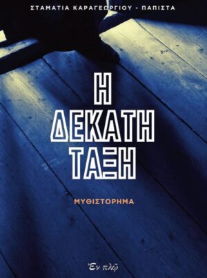 Η ΔΕΚΑΤΗ ΤΑΞΗ