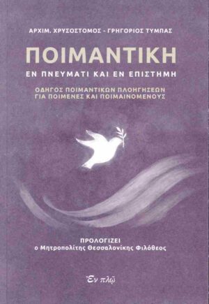 ΠΟΙΜΑΝΤΙΚΗ ΕΝ ΠΝΕΥΜΑΤΙ ΚΑΙ ΕΝ ΕΠΙΣΤΗΜΗ