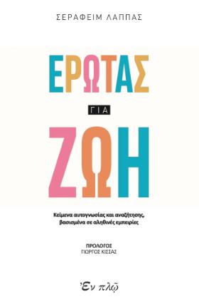 ΕΡΩΤΑΣ ΓΙΑ ΖΩΗ