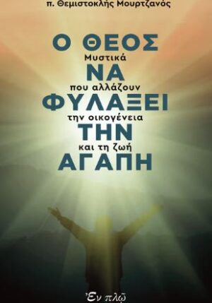 Ο ΘΕΟΣ ΝΑ ΦΥΛΑΞΕΙ ΤΗΝ ΑΓΑΠΗ