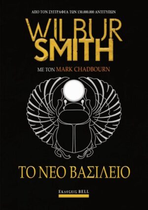 ΤΟ ΝΕΟ ΒΑΣΙΛΕΙΟ