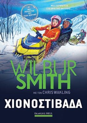 ΧΙΟΝΟΣΤΙΒΑΔΑ