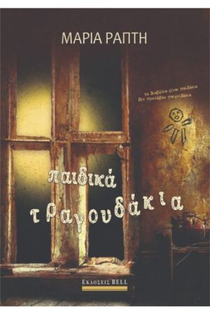 ΠΑΙΔΙΚΑ ΤΡΑΓΟΥΔΑΚΙΑ