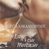 Η ΕΠΟΧΗ ΤΩΝ ΜΥΣΤΙΚΩΝ