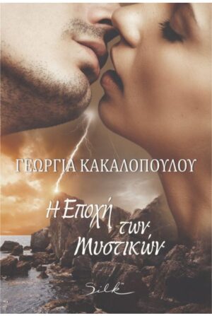 Η ΕΠΟΧΗ ΤΩΝ ΜΥΣΤΙΚΩΝ