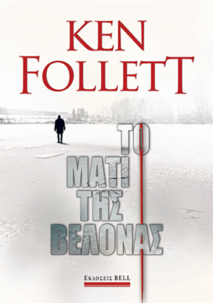 ΤΟ ΜΑΤΙ ΤΗΣ ΒΕΛΟΝΑΣ