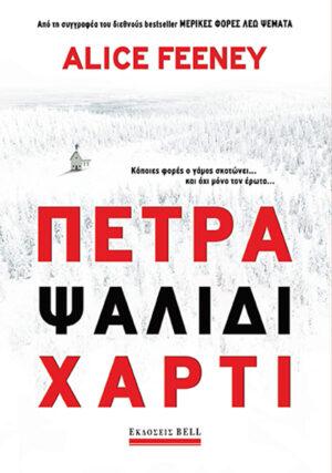 ΠΕΤΡΑ ΨΑΛΙΔΙ ΧΑΡΤΙ