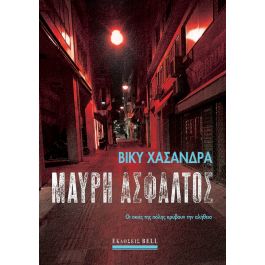 ΜΑΥΡΗ ΑΣΦΑΛΤΟΣ