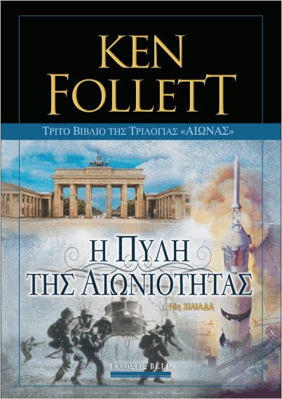 ΑΙΩΝΑΣ 3: Η ΠΥΛΗ ΤΗΣ ΑΙΩΝΙΟΤΗΤΑΣ