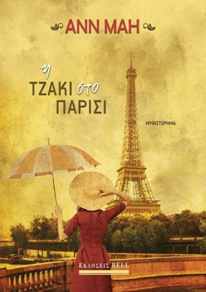 Η ΤΖΑΚΙ ΣΤΟ ΠΑΡΙΣΙ