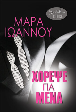 ΧΟΡΕΨΕ ΓΙΑ ΜΕΝΑ