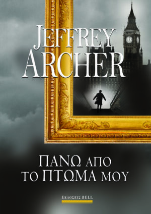 ΠΑΝΩ ΑΠΟ ΤΟ ΠΤΩΜΑ ΜΟΥ - ΓΟΥΙΛΙΑΜ ΓΟΥΟΡΙΚ #4