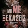 ΜΗ ΜΕ ΞΕΧΑΣΕΙΣ