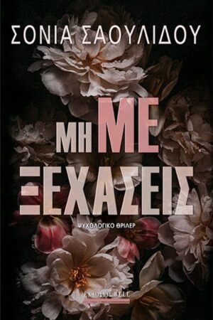 ΜΗ ΜΕ ΞΕΧΑΣΕΙΣ