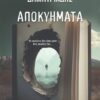 ΑΠΟΚΥΗΜΑΤΑ
