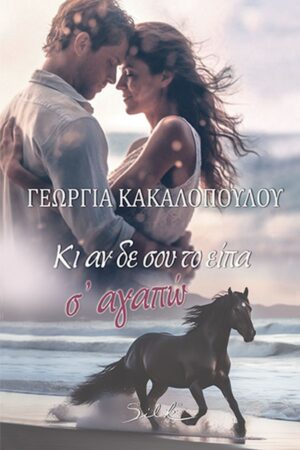 ΚΑΙ ΑΝ ΔΕΝ ΣΟΥ ΤΟ ΕΙΠΑ, Σ ΑΓΑΠΩ