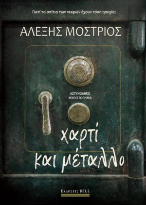 ΧΑΡΤΙ ΚΑΙ ΜΕΤΑΛΛΟ