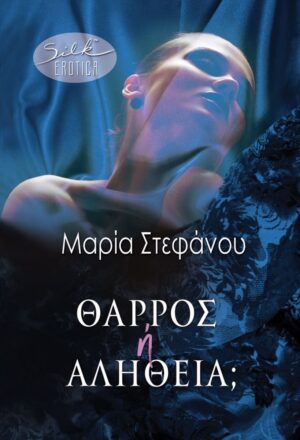 ΘΑΡΡΟΣ Ή ΑΛΗΘΕΙΑ;
