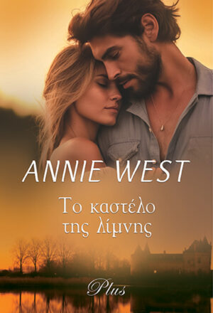 ΤΟ ΚΑΣΤΕΛΟ ΤΗΣ ΛΙΜΝΗΣ