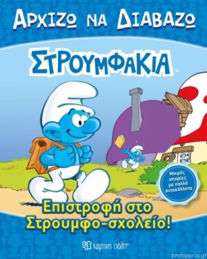 ΑΡΧΙΖΩ ΝΑ ΔΙΑΒΑΖΩ 13 ΣΤΡΟΥΜΦΑΚΙΑ ΕΠΙΣΤΡΟΦΗ ΣΤΟ ΣΤΡΟΥΜΦΟΣΧΟΛΕΙΟ