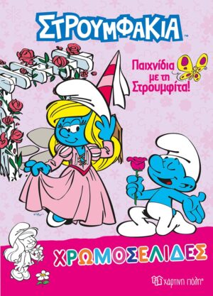 ΧΡΩΜΟΣΕΛΙΔΕΣ 37 ΣΤΡΟΥΜΦΑΚΙΑ ΠΑΙΧΝΙΔΙΑ ΜΕ ΤΗΝ ΣΤΡΟΥΜΦΙΤΑ