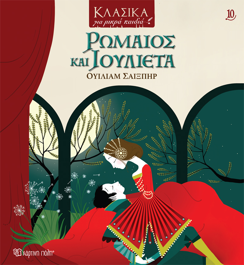 ΡΩΜΑΙΟΣ ΚΑΙ ΙΟΥΛΙΕΤΑ ΚΛΑΣΙΚΑ ΓΙΑ ΜΙΚΡΑ ΠΑΙΔΙΑ 10