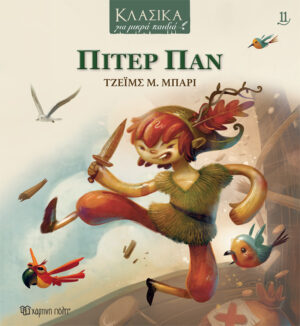 ΠΙΤΕΡ ΠΑΝ ΚΛΑΣΙΚΑ ΓΙΑ ΜΙΚΡΑ ΠΑΙΔΙΑ 11