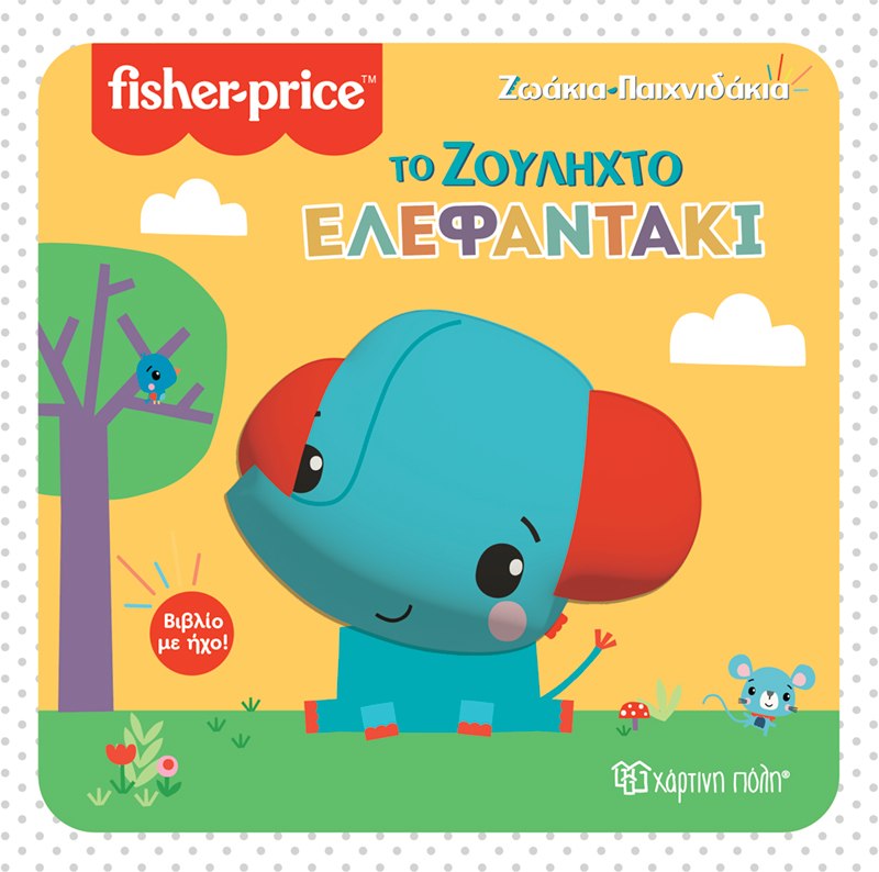 ΤΟ ΖΟΥΛΗΧΤΟ ΕΛΕΦΑΝΤΑΚΙ