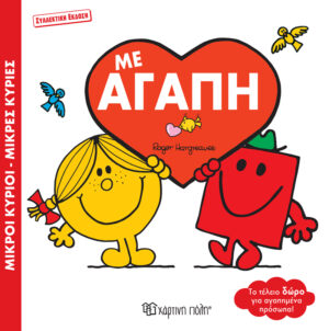 ΜΙΚΡΟΙ ΚΥΡΙΟΙ - ΜΙΚΡΕΣ ΚΥΡΙΕΣ: ΜΕ ΑΓΑΠΗ