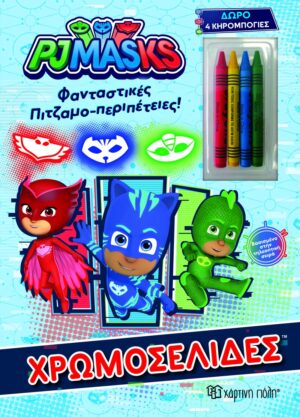 ΧΡΩΜΟΣΕΛΙΔΕΣ: ΦΑΝΤΑΣΤΙΚΕΣ ΠΙΤΖΑΜΟ-ΠΕΡΙΠΕΤΕΙΕΣ!