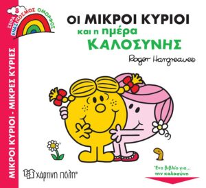 ΜΙΚΡΟΙ ΚΥΡΙΟΙ - ΜΙΚΡΕΣ ΚΥΡΙΕΣ: ΟΙ ΜΙΚΡΟΙ ΚΥΡΙΟΙ ΚΑΙ Η ΗΜΕΡΑ ΚΑΛΟΣΥΝΗΣ